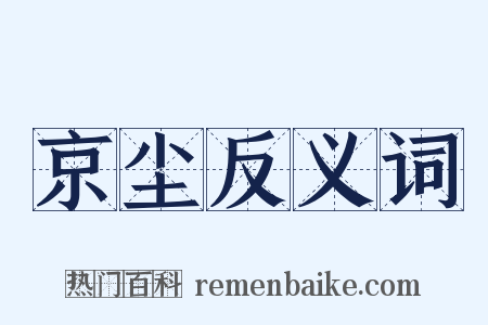 京尘反义词是什么意思的图片